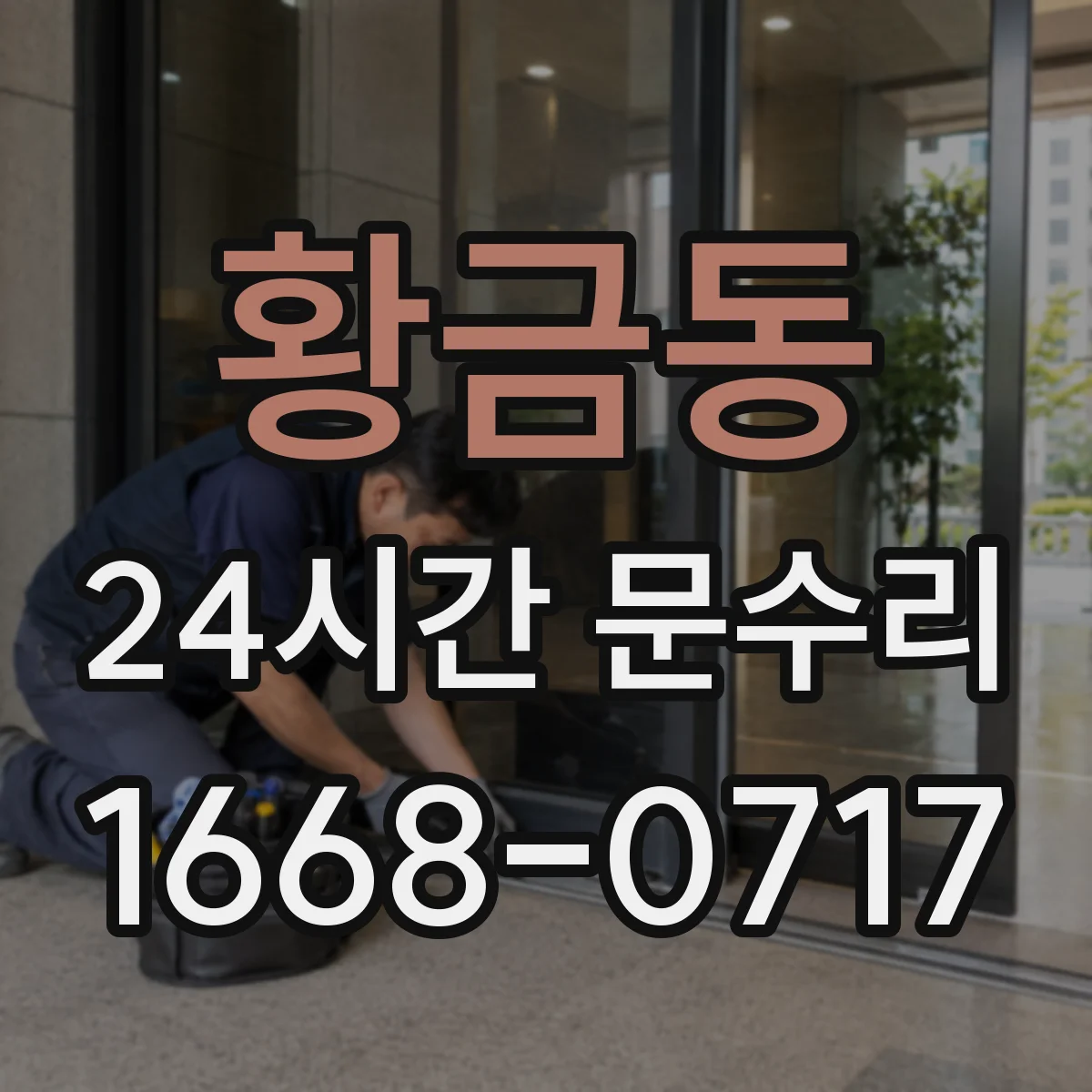 황금동 24시간 문수리