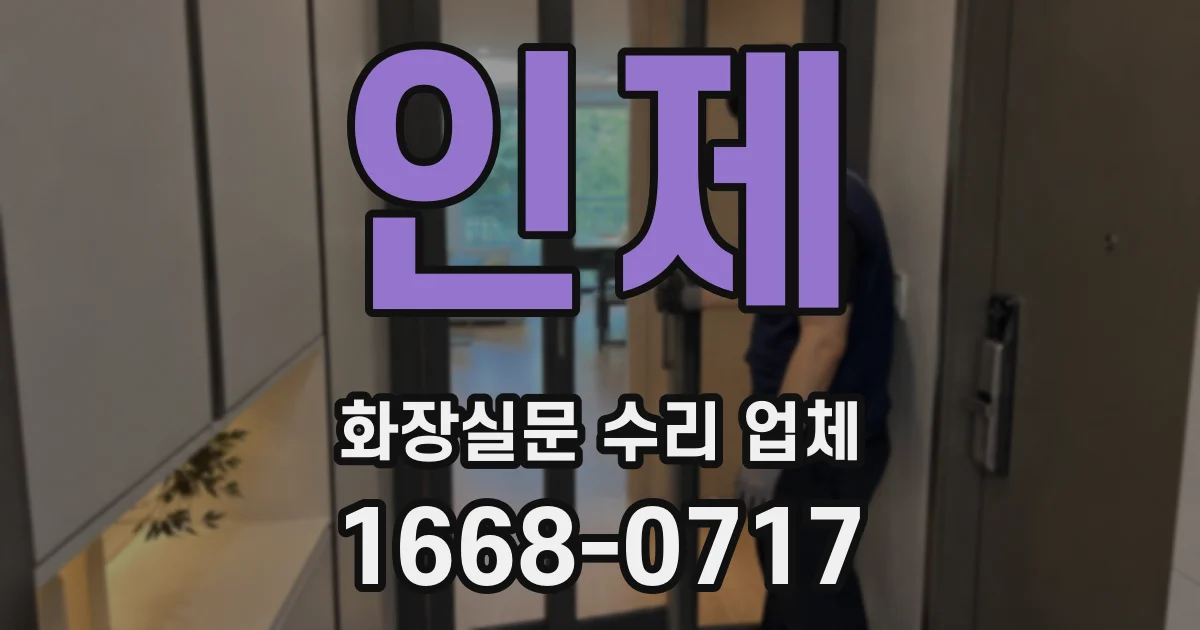 인제 화장실문 수리 업체