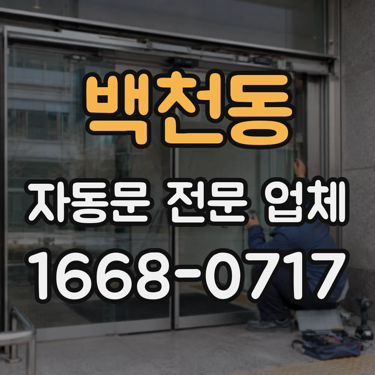 백천동 자동문 전문 업체