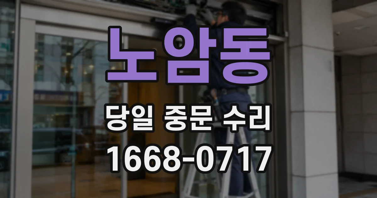 노암동 당일 중문 수리