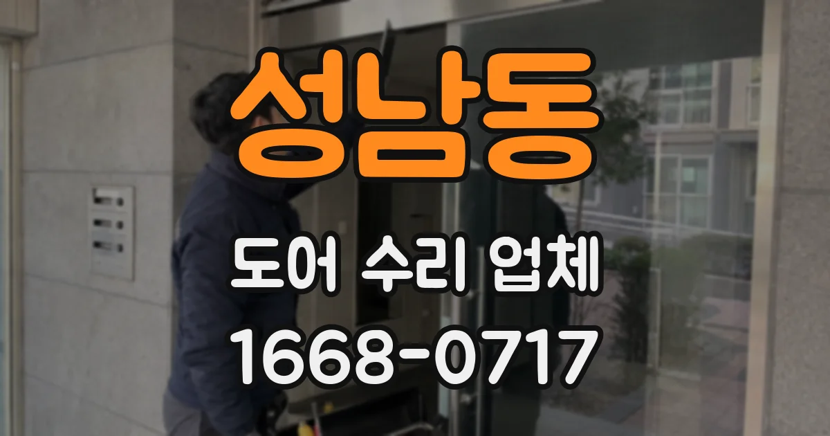 성남동 도어 수리 업체
