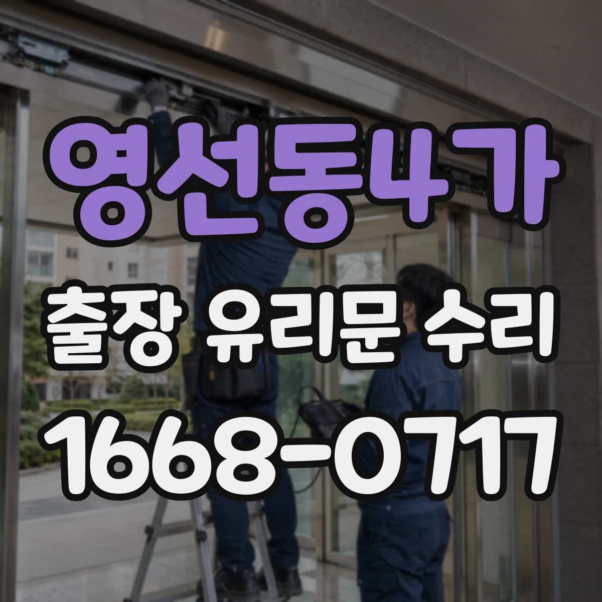영선동4가 출장 유리문 수리