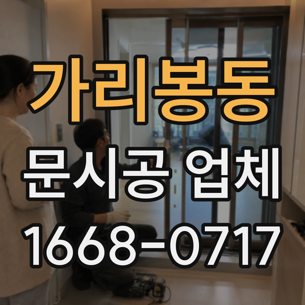 가리봉동 문시공 업체
