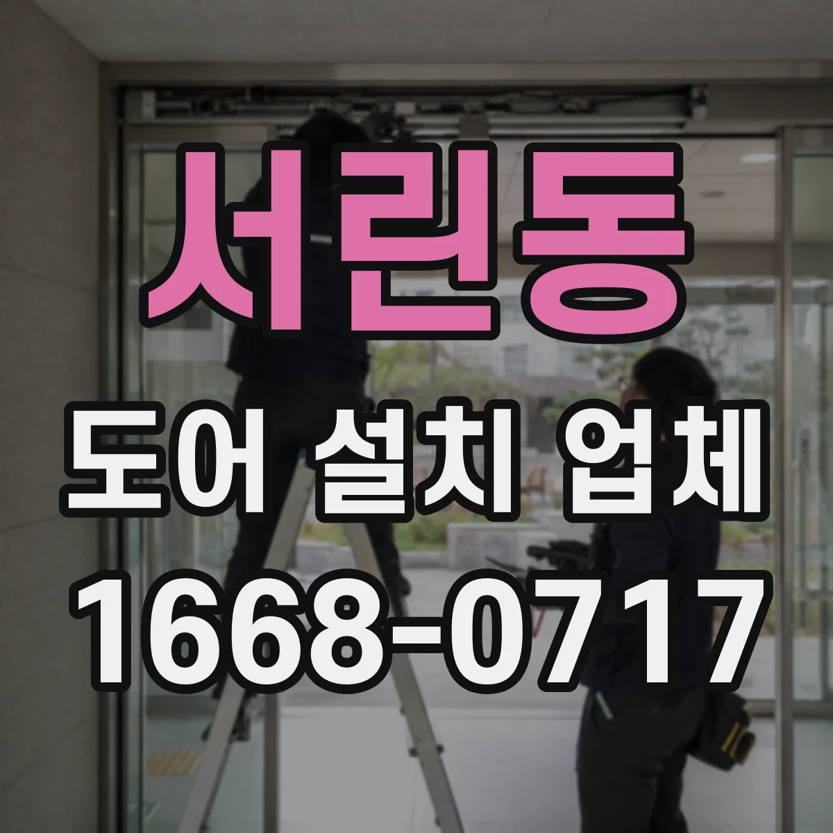 서린동 도어 설치 업체