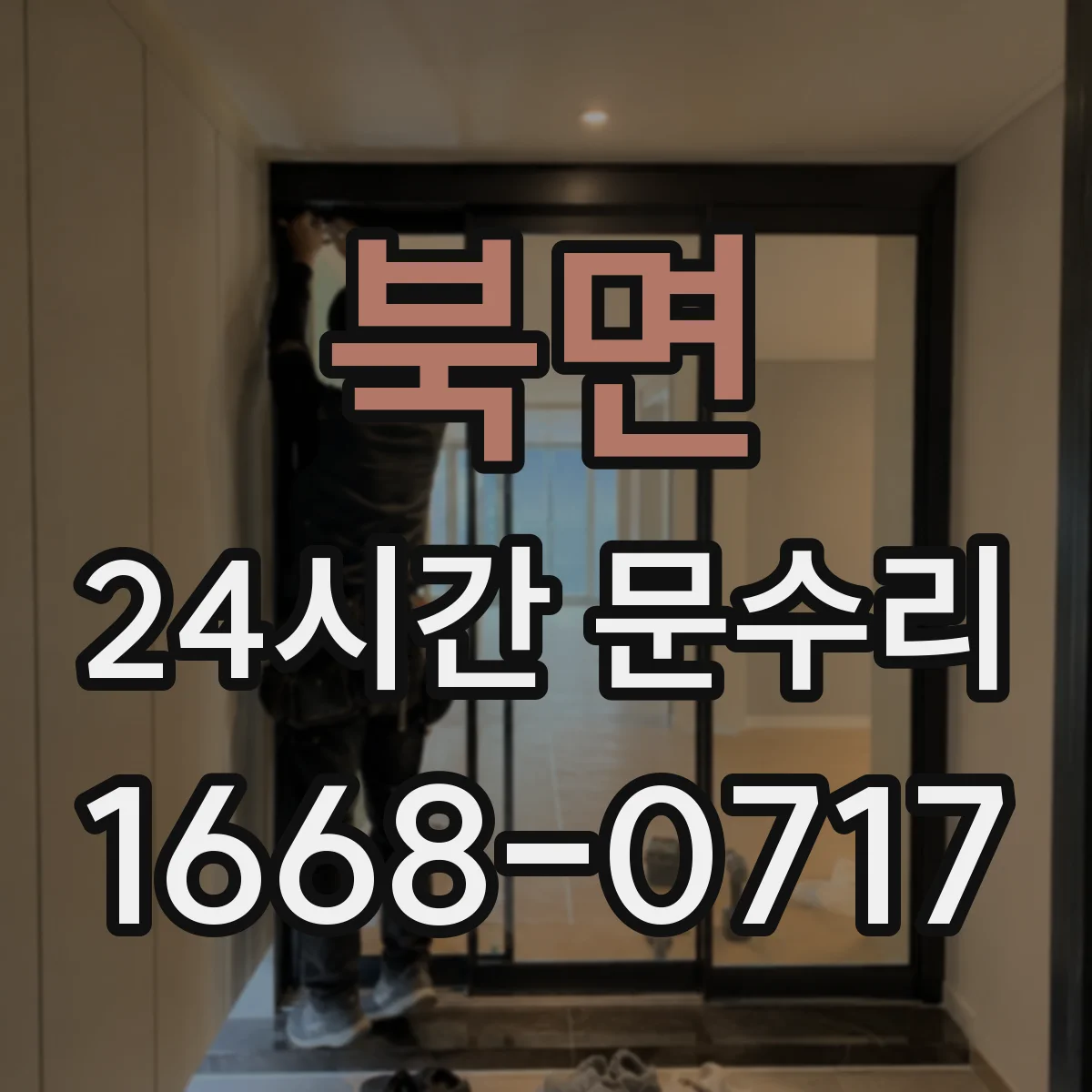 북면 24시간 문수리