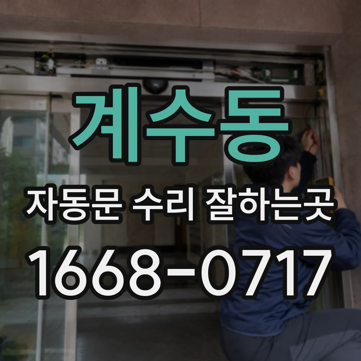 계수동 자동문 수리 잘하는곳