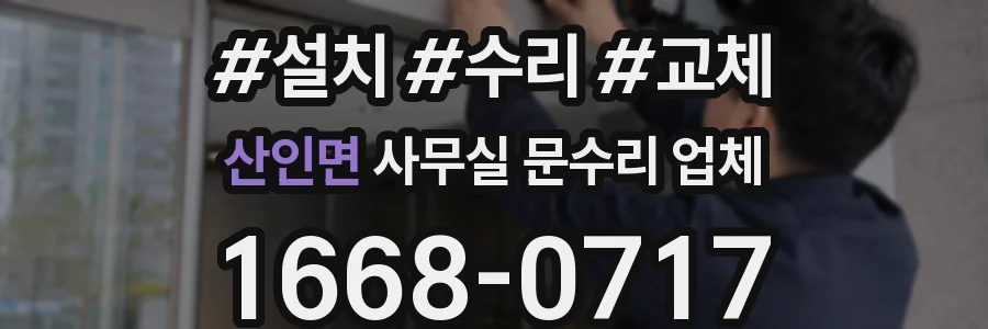 산인면 사무실 문수리 업체