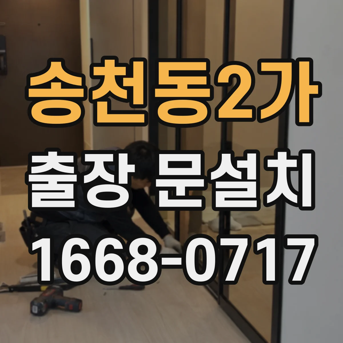 송천동2가 출장 문설치