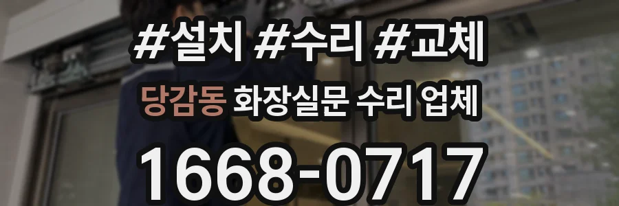 당감동 화장실문 수리 업체