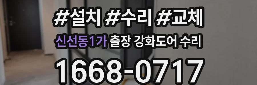 신선동1가 출장 강화도어 수리