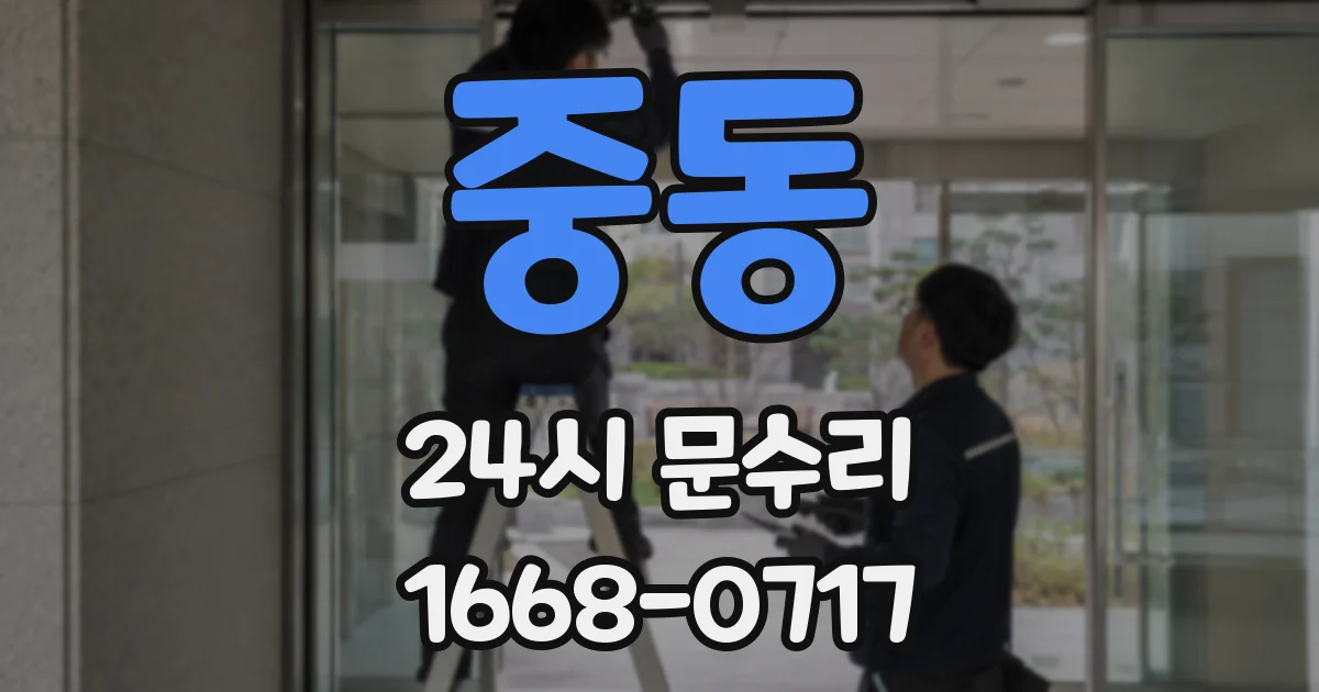 중동 24시 문수리