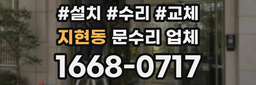 지현동 문수리 업체