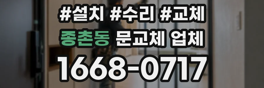 종촌동 문교체 업체