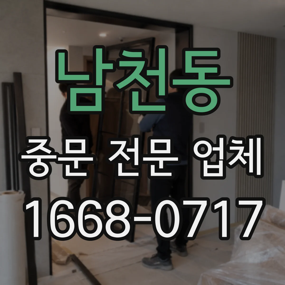 남천동 중문 전문 업체