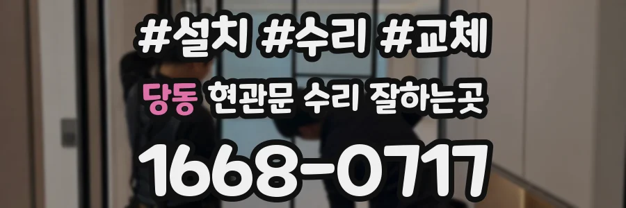 당동 현관문 수리 잘하는곳