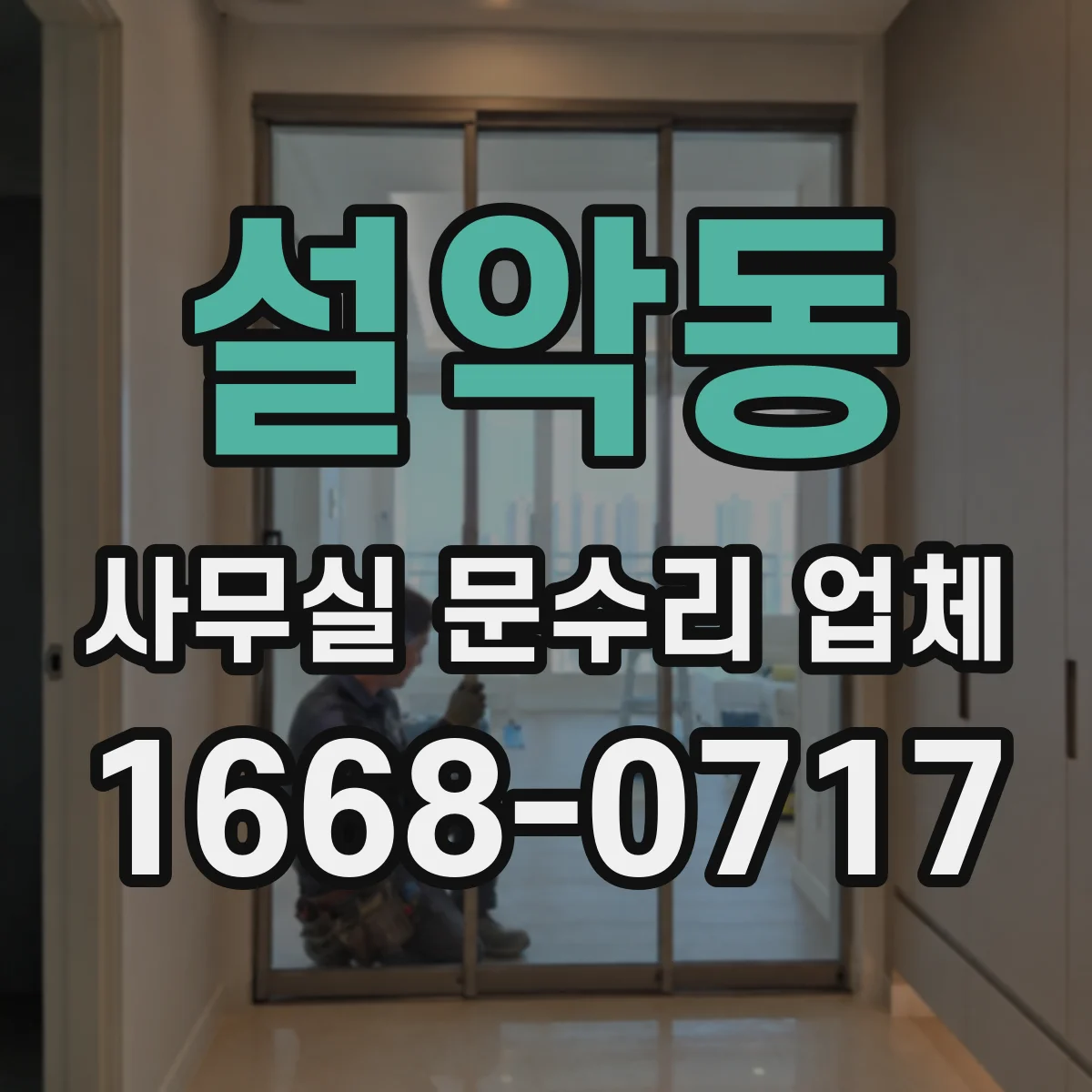설악동 사무실 문수리 업체