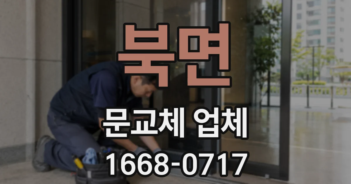 북면 문교체 업체