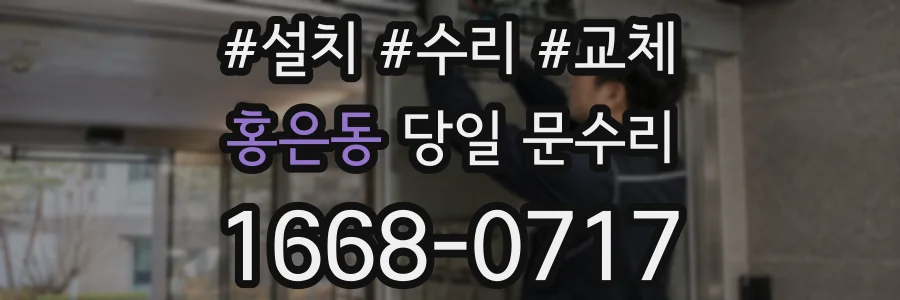 홍은동 당일 문수리