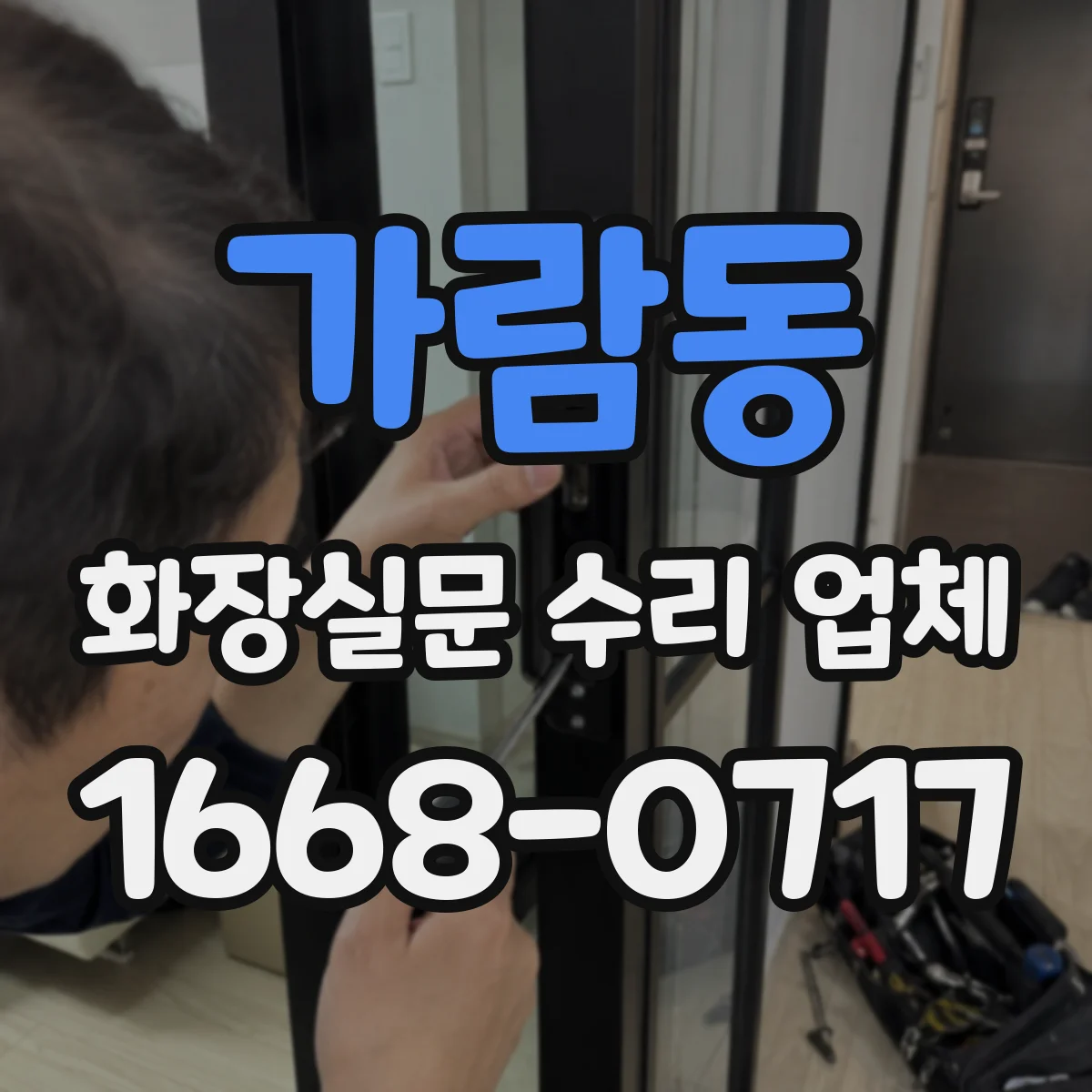 가람동 화장실문 수리 업체