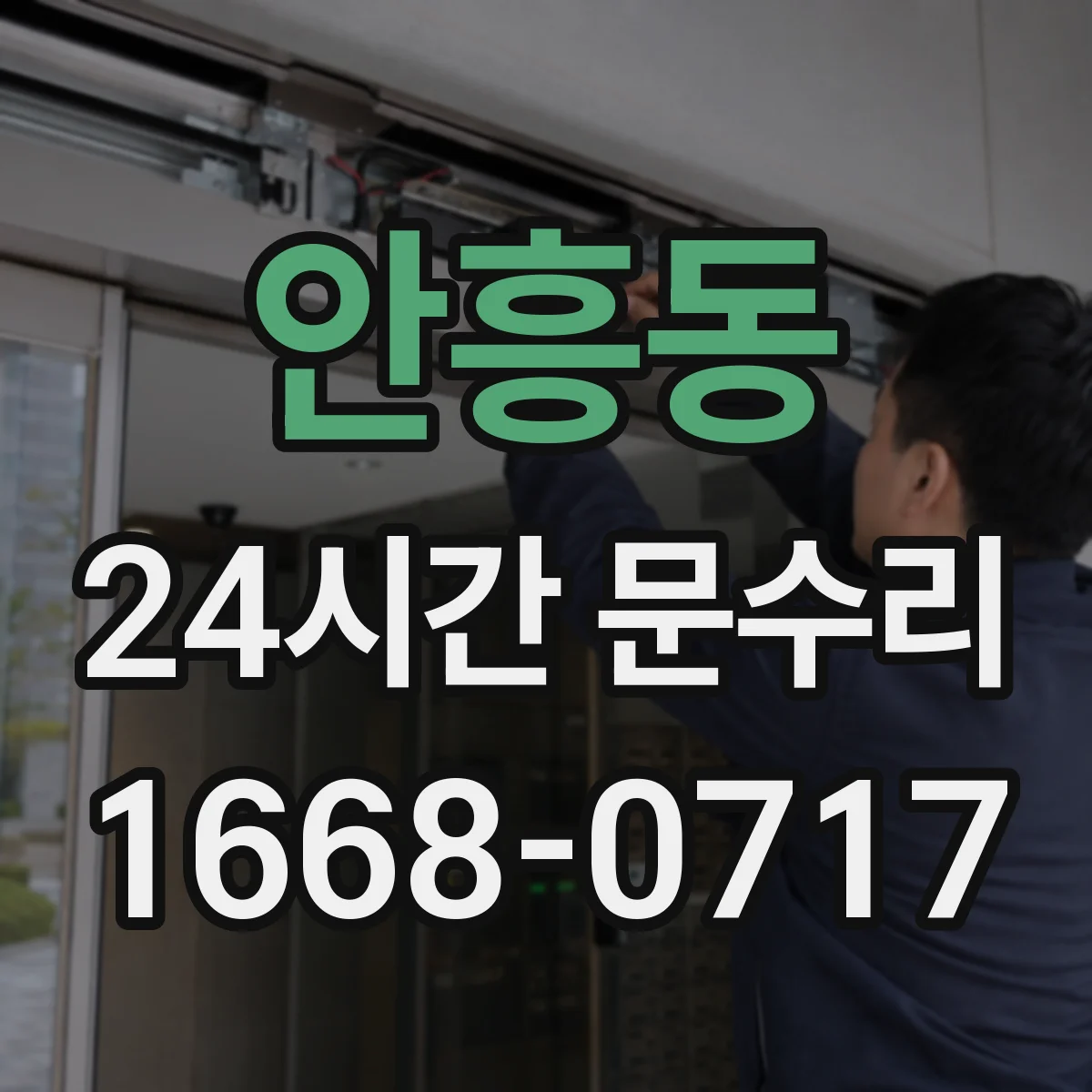 안흥동 24시간 문수리