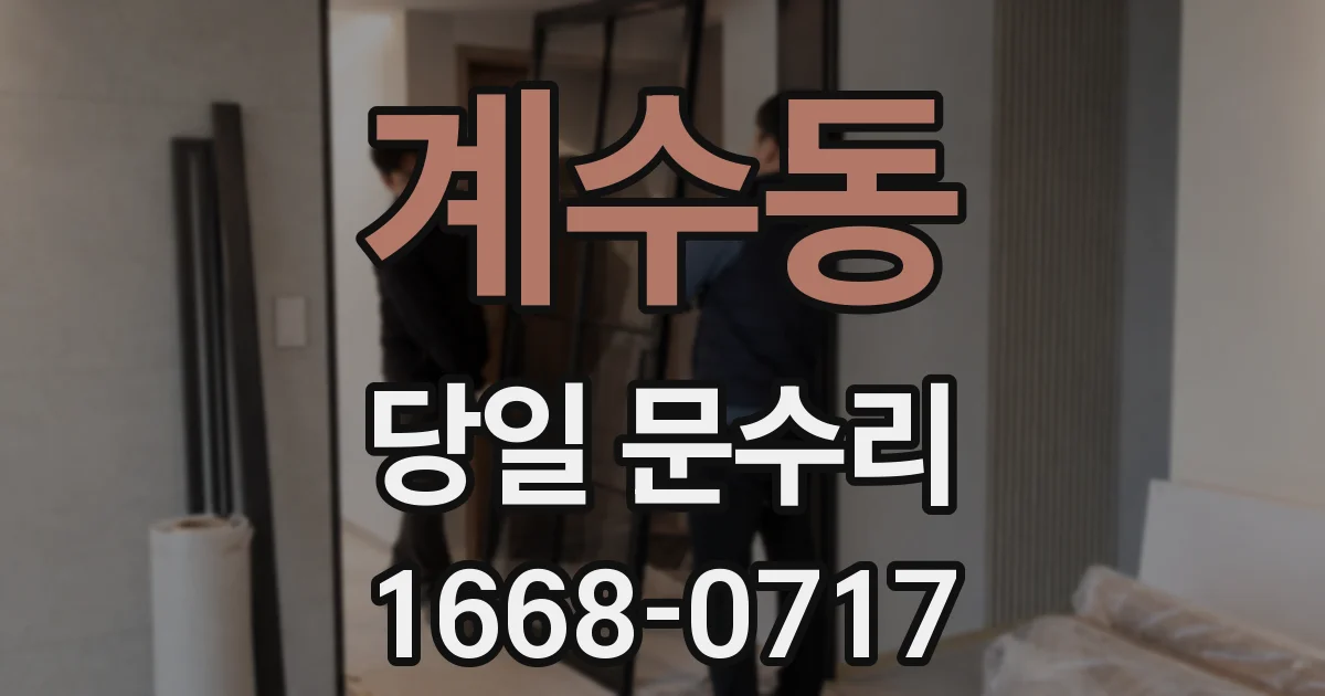 계수동 당일 문수리