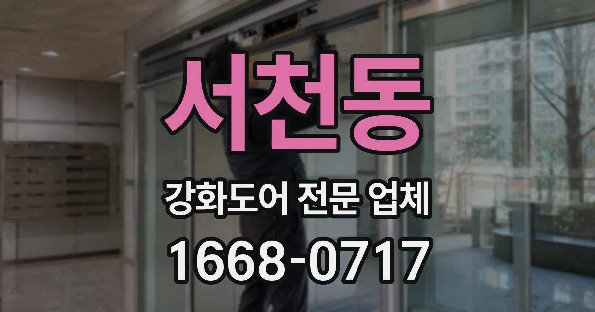 서천동 강화도어 전문 업체