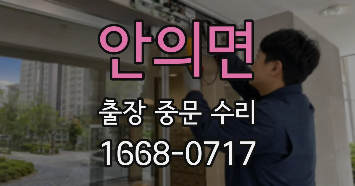 안의면 출장 중문 수리
