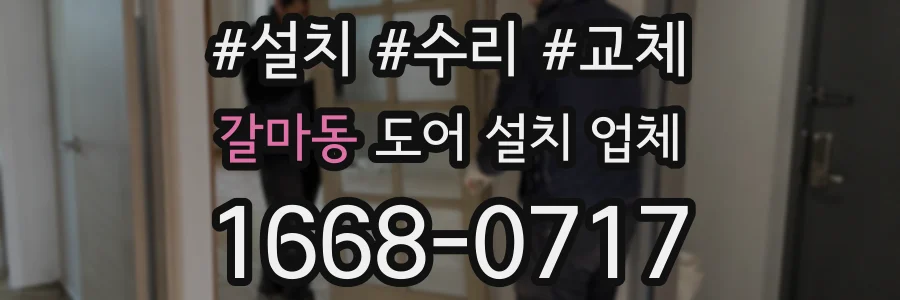 갈마동 도어 설치 업체