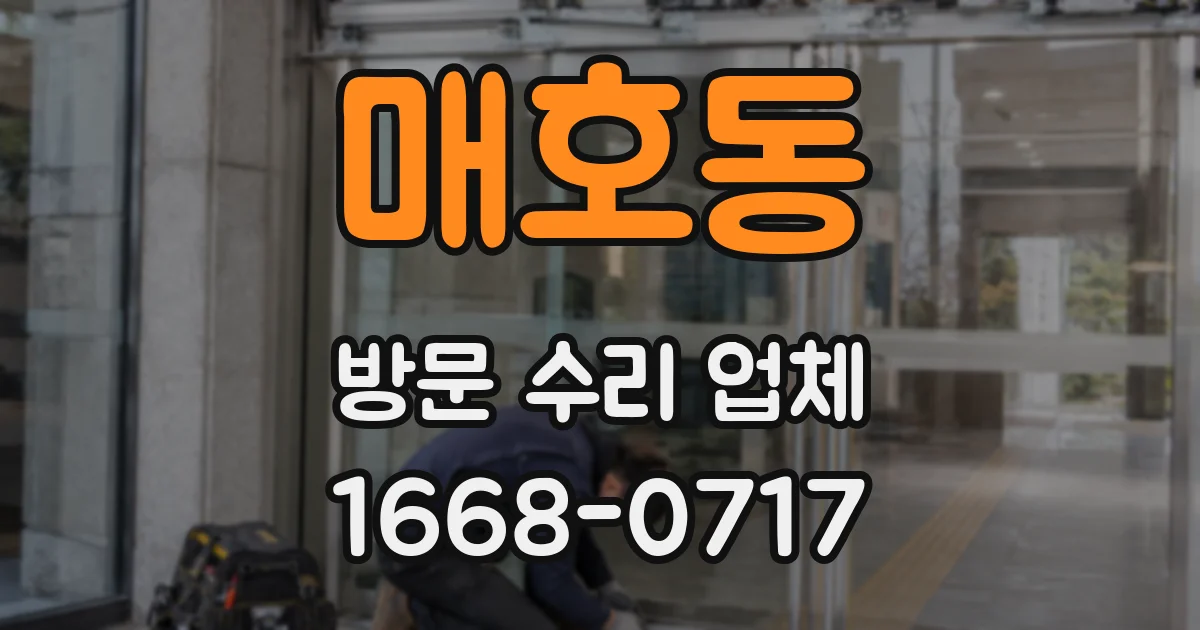 매호동 방문 수리 업체