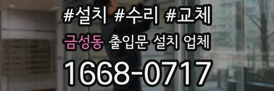 금성동 출입문 설치 업체