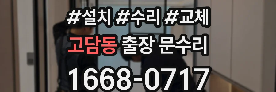 고담동 출장 문수리