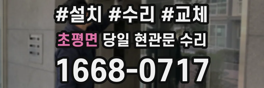초평면 당일 현관문 수리