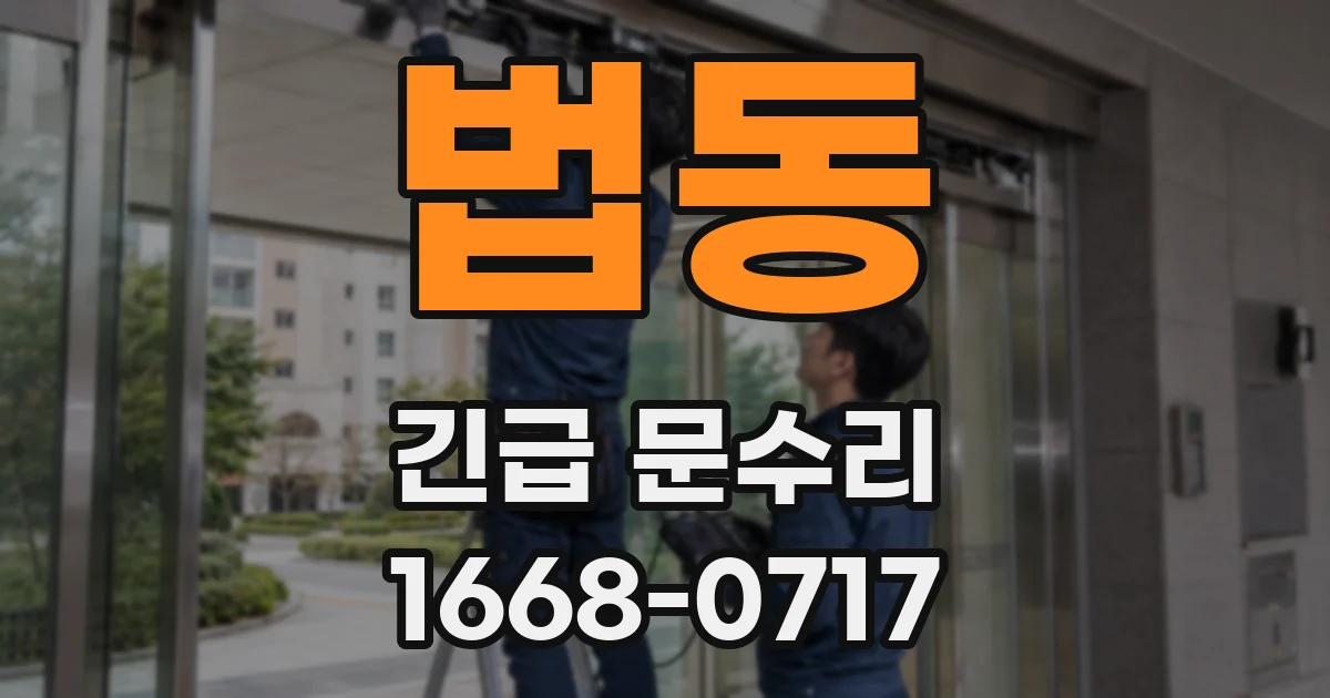 법동 긴급 문수리