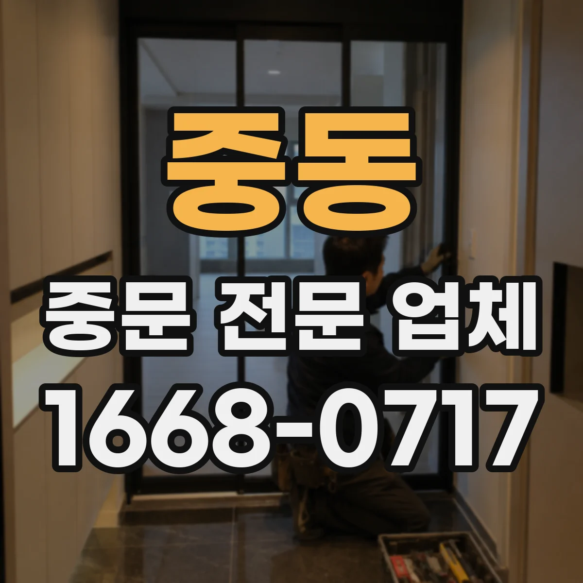 중동 중문 전문 업체