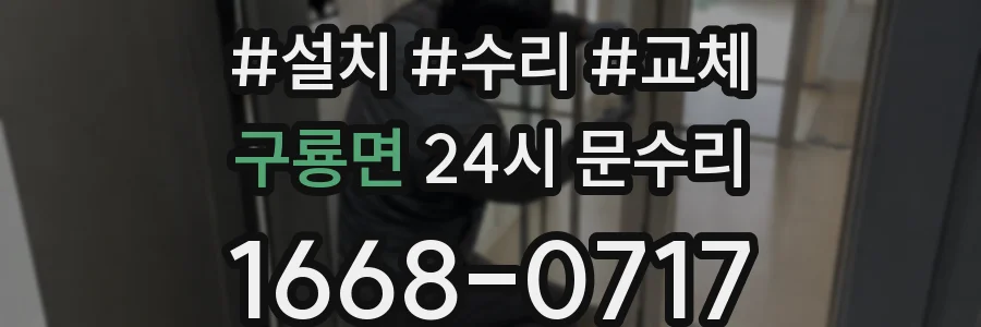 구룡면 24시 문수리