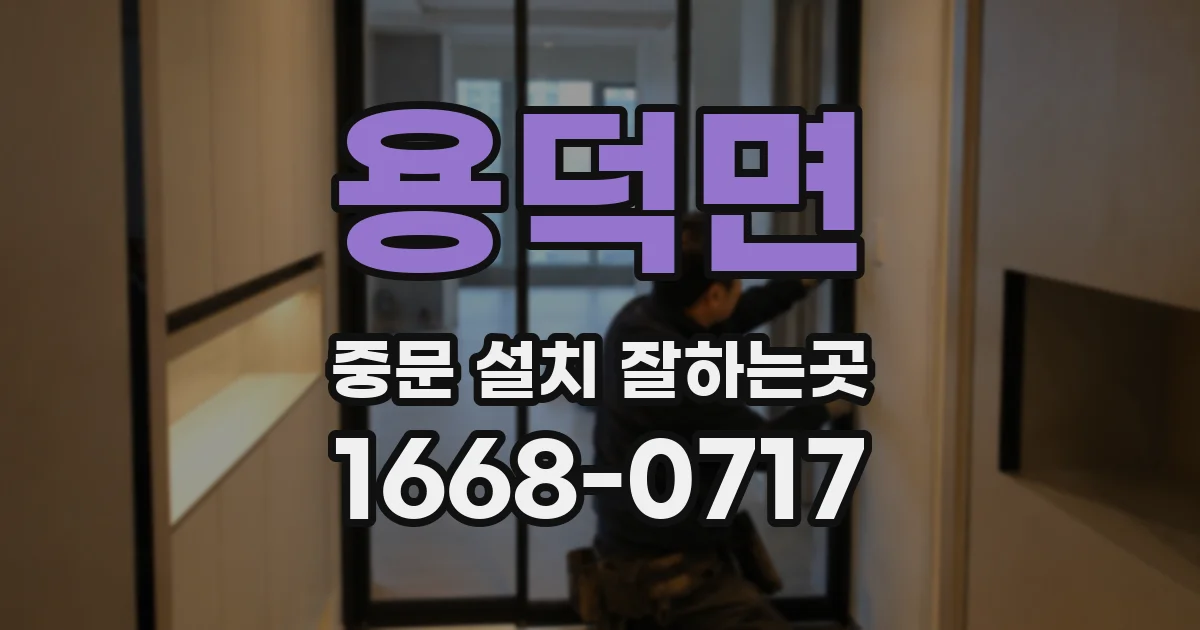 용덕면 중문 설치 잘하는곳