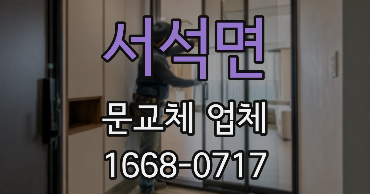 서석면 문교체 업체