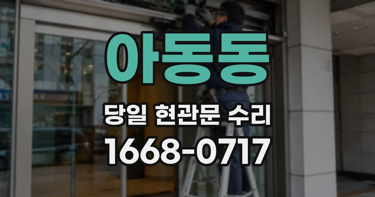 아동동 당일 현관문 수리