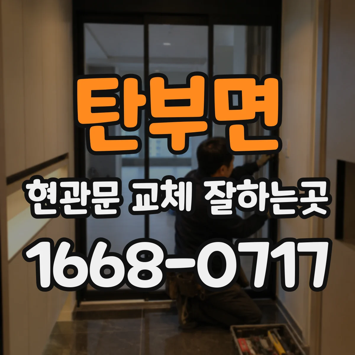 탄부면 현관문 교체 잘하는곳