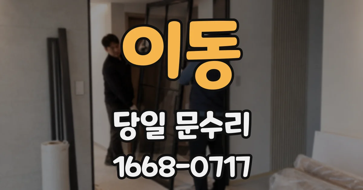 이동 당일 문수리