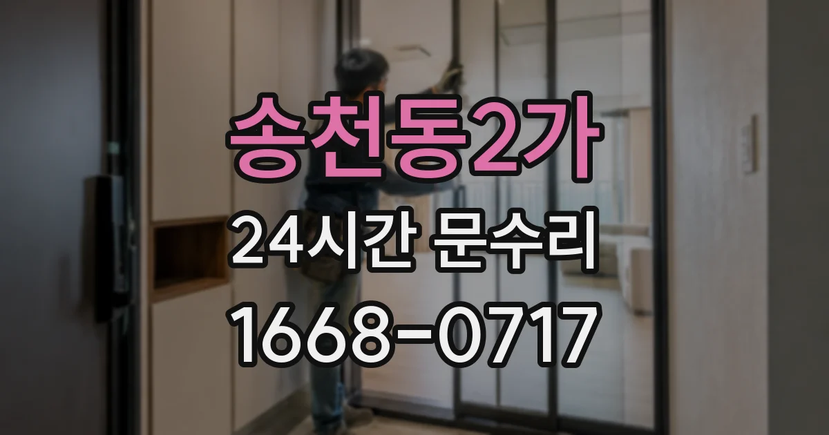 송천동2가 24시간 문수리