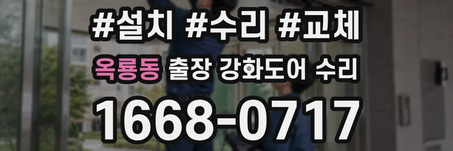 옥룡동 출장 강화도어 수리