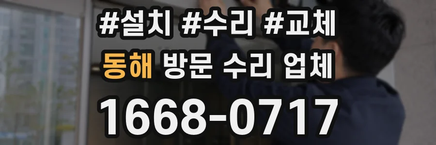 동해 방문 수리 업체