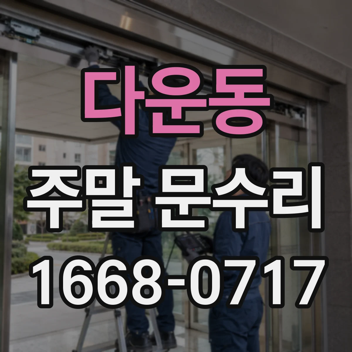 다운동 주말 문수리