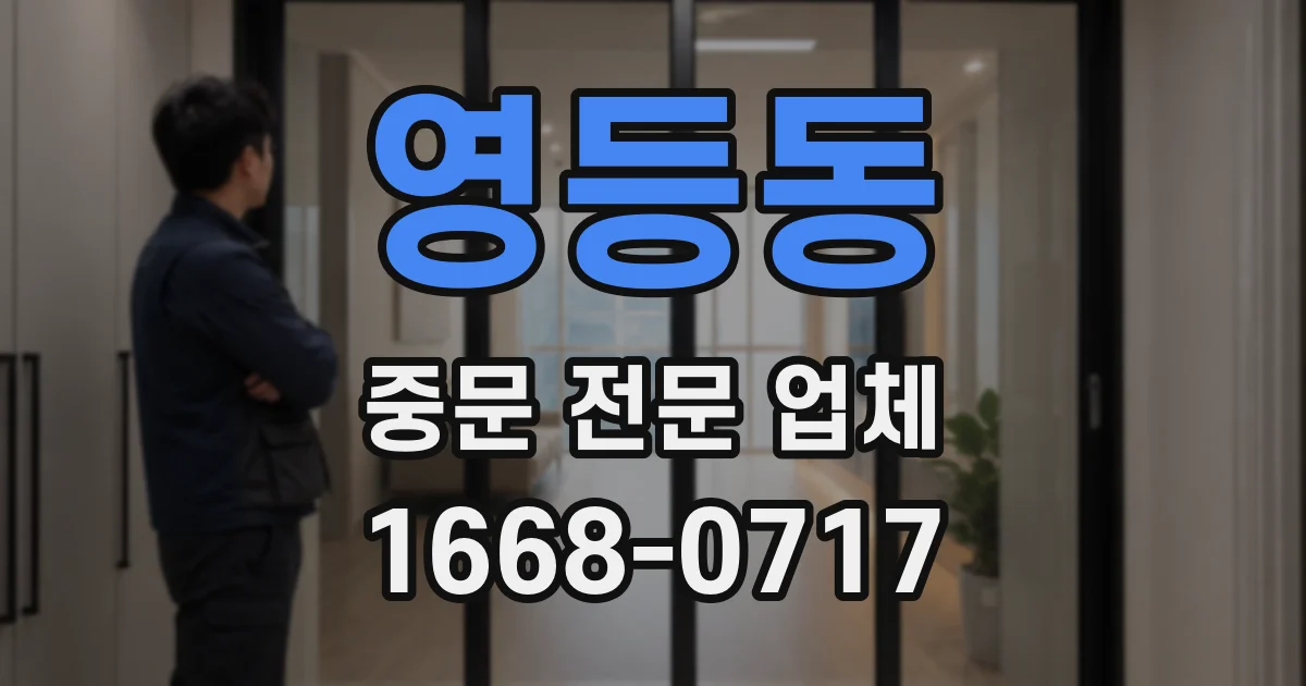 영등동 중문 전문 업체