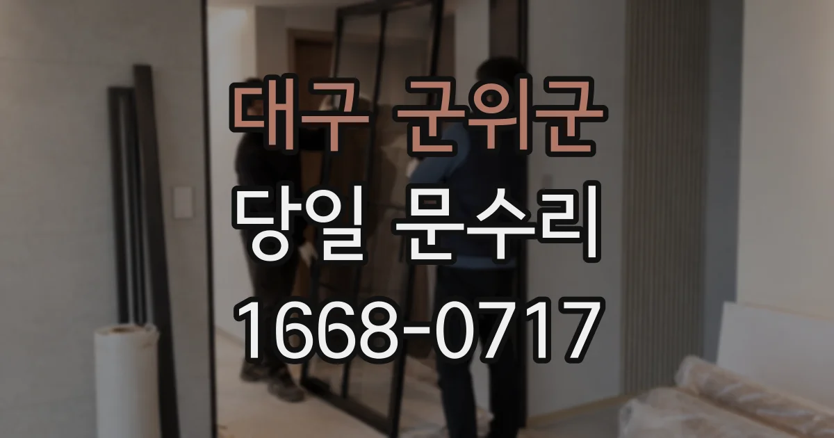 대구 군위군 당일 문수리