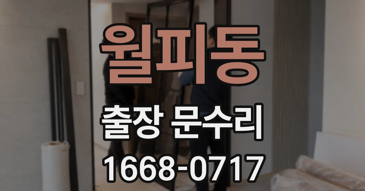 월피동 출장 문수리