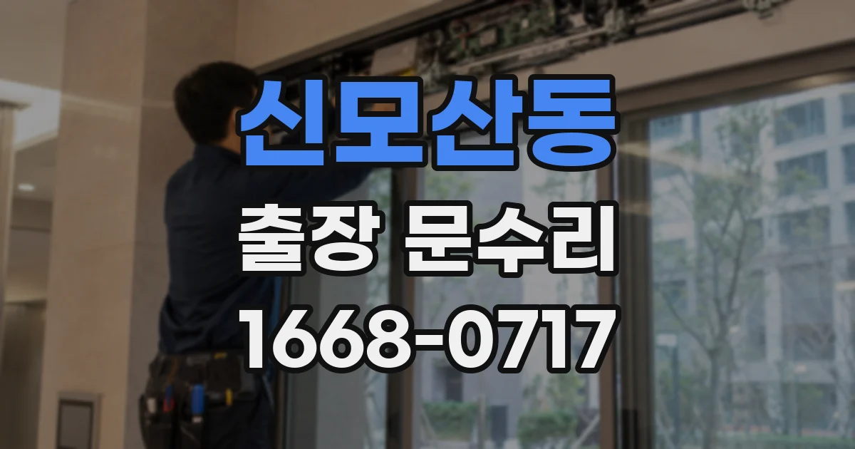 신모산동 출장 문수리