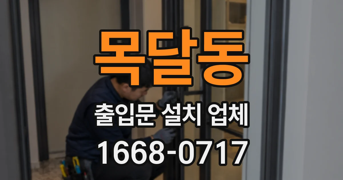 목달동 출입문 설치 업체