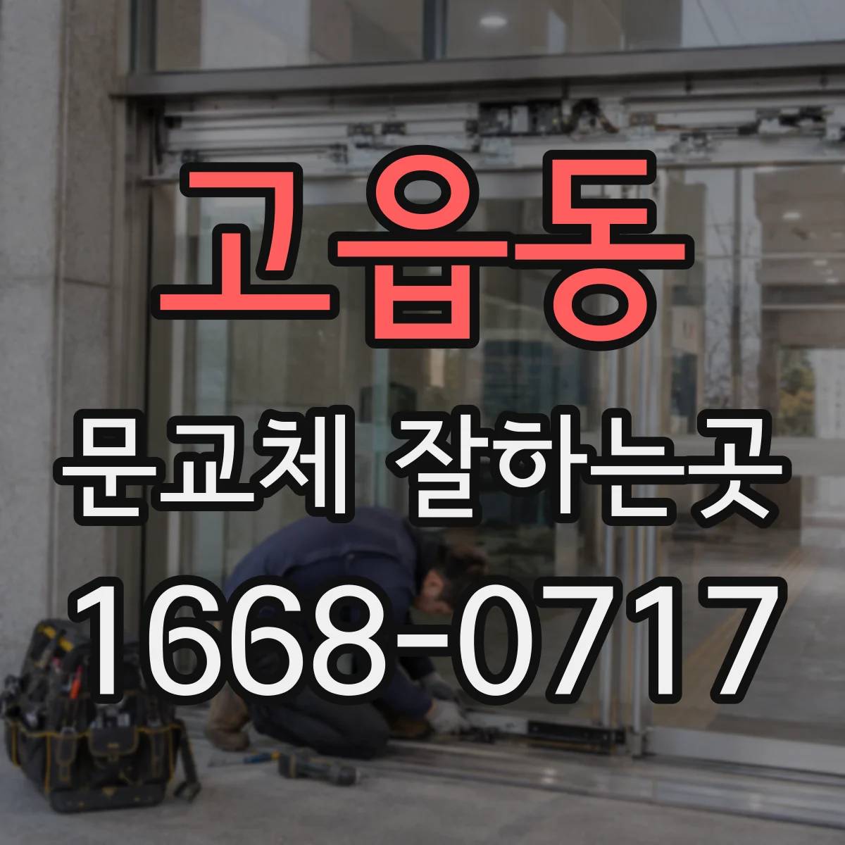 고읍동 문교체 잘하는곳